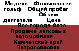  › Модель ­ Фольксваген гольф › Общий пробег ­ 420 000 › Объем двигателя ­ 2 › Цена ­ 165 000 - Все города Авто » Продажа легковых автомобилей   . Камчатский край,Петропавловск-Камчатский г.